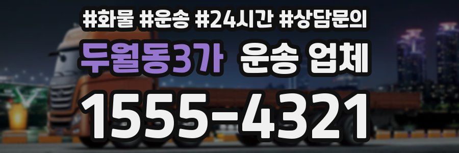 두월동3가 운송 업체