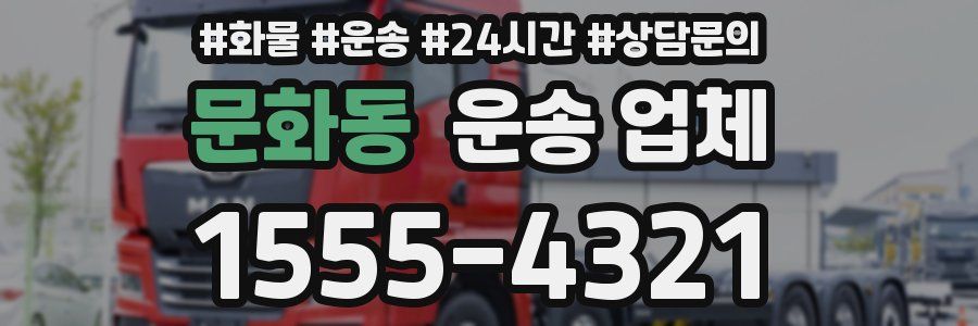문화동 운송 업체