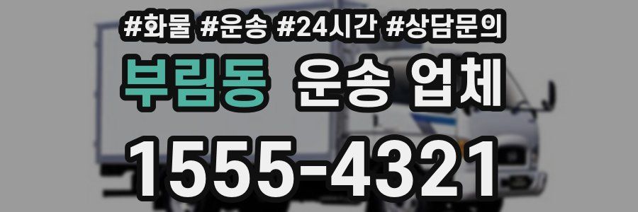 부림동 운송 업체