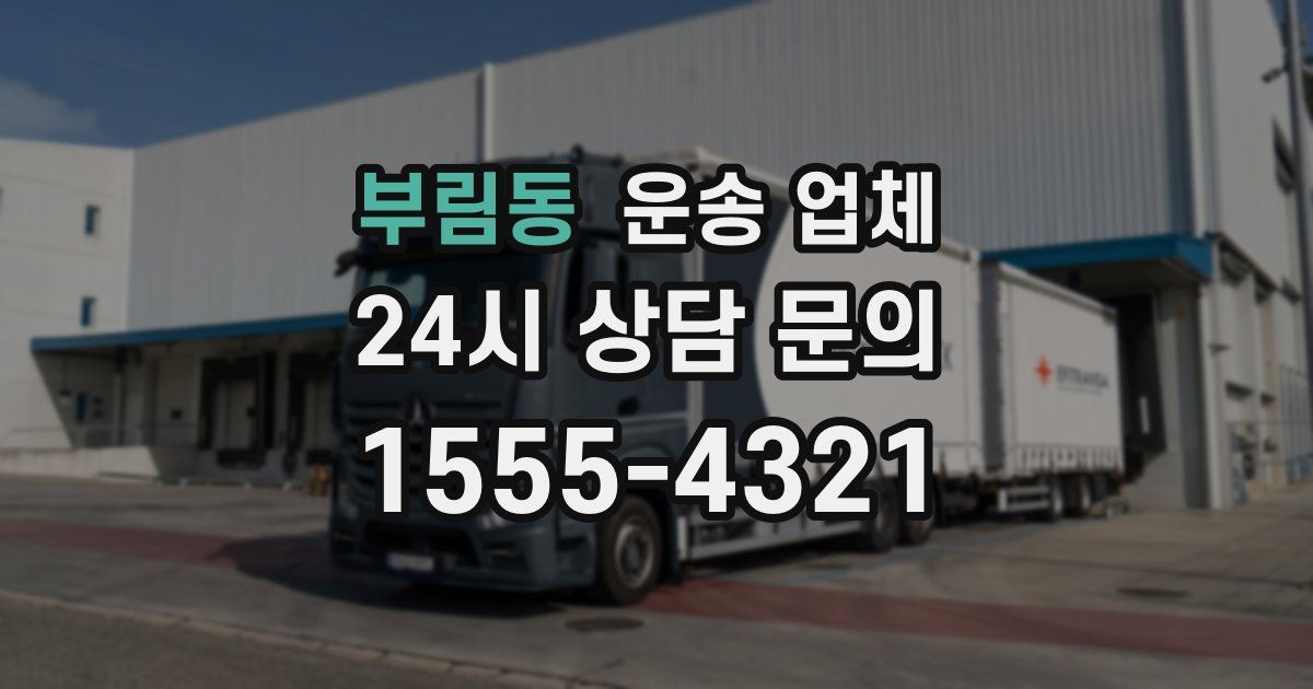 부림동 운송 업체