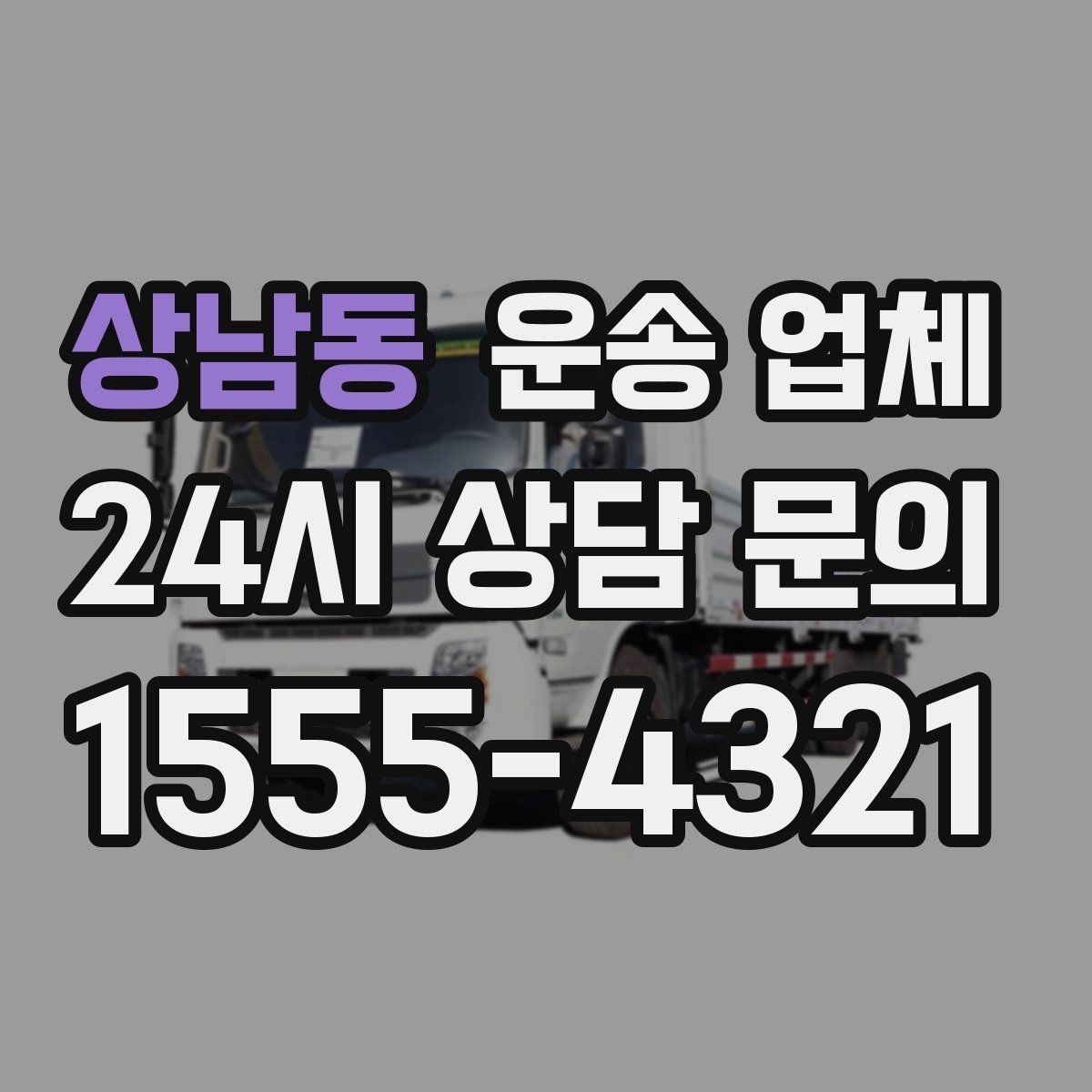상남동 운송 업체 긴급 운송 서비스 특징