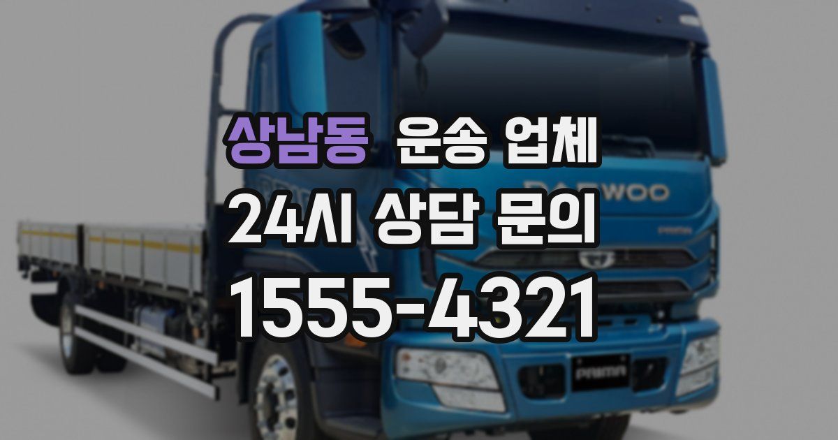 상남동 운송 업체
