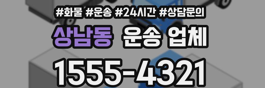 상남동 운송 업체
