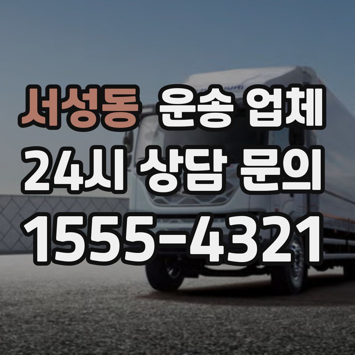 서성동 운송 업체