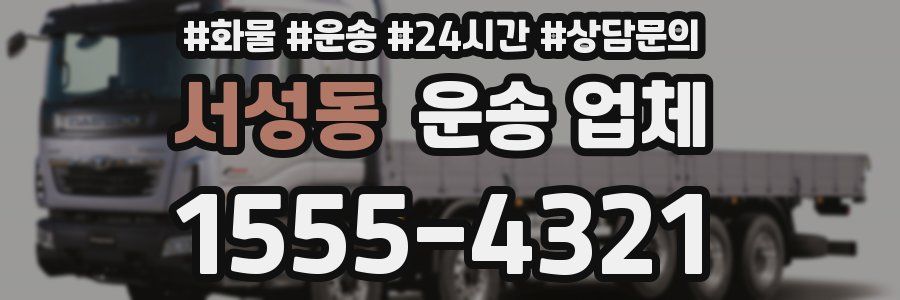 서성동 운송 업체