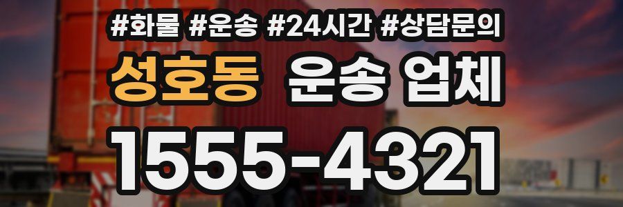 성호동 운송 업체