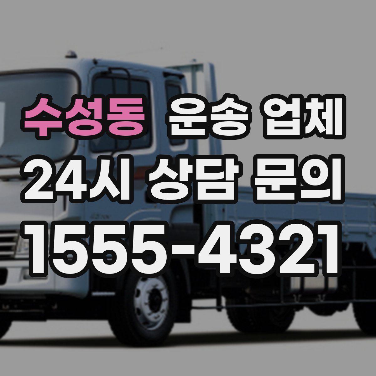 수성동 운송 업체