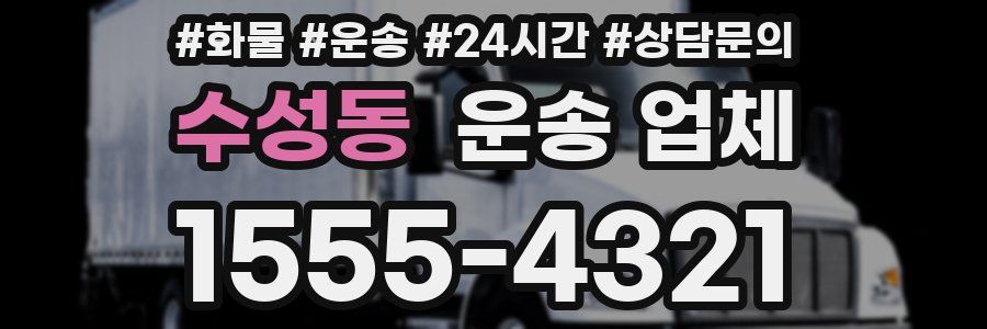 수성동 운송 업체