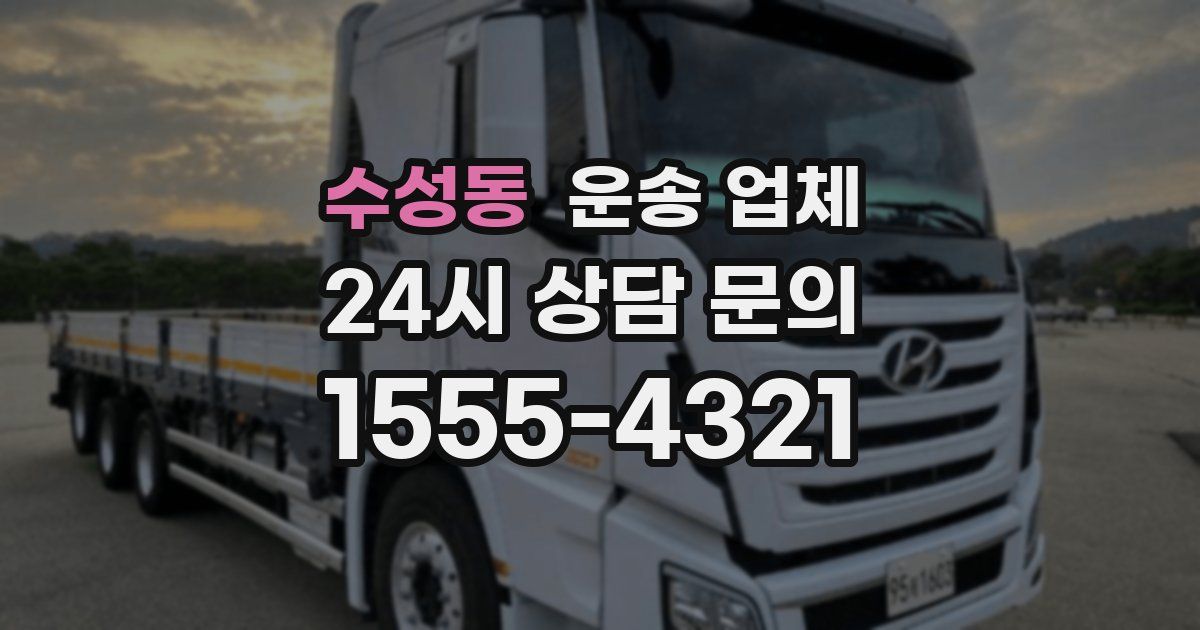 수성동 운송 업체