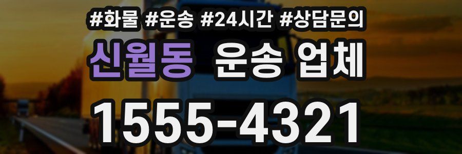 신월동 운송 업체