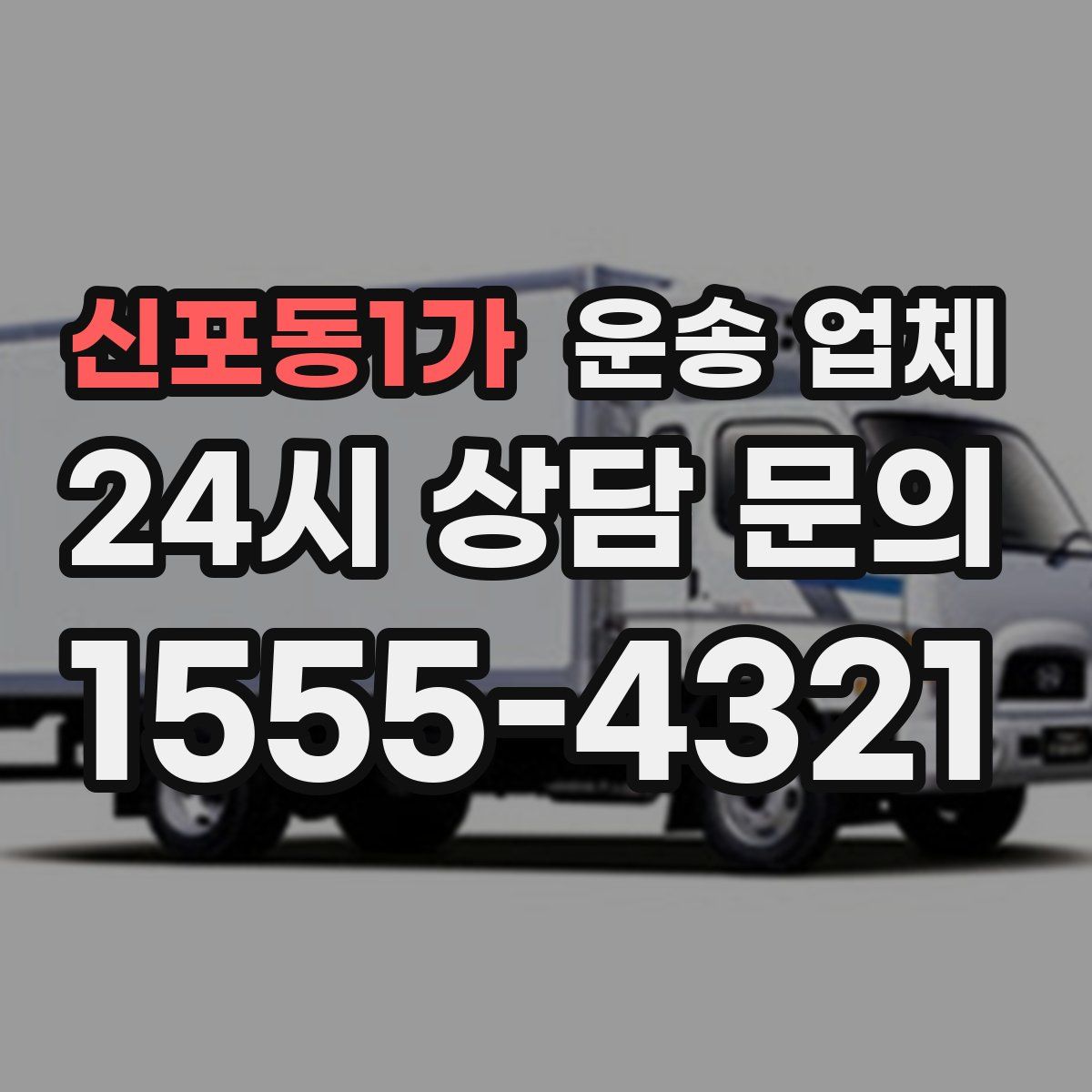 신포동1가 운송 업체