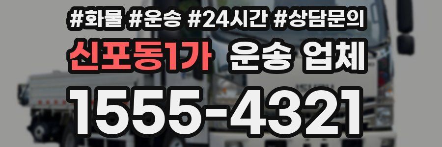 신포동1가 운송 업체