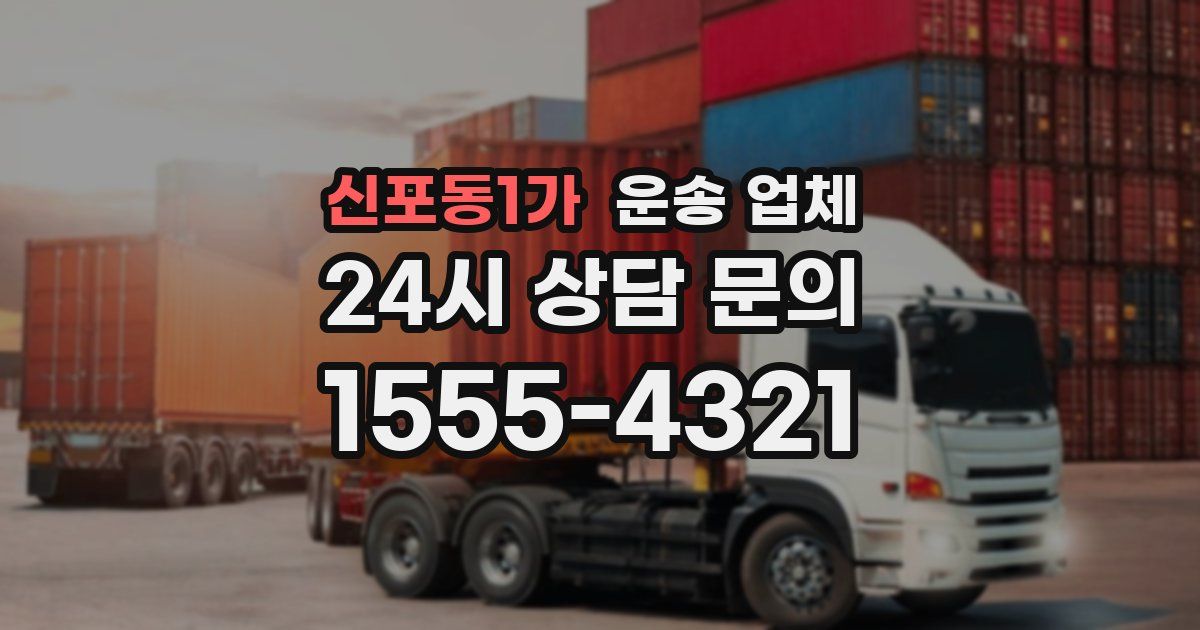 신포동1가 운송 업체