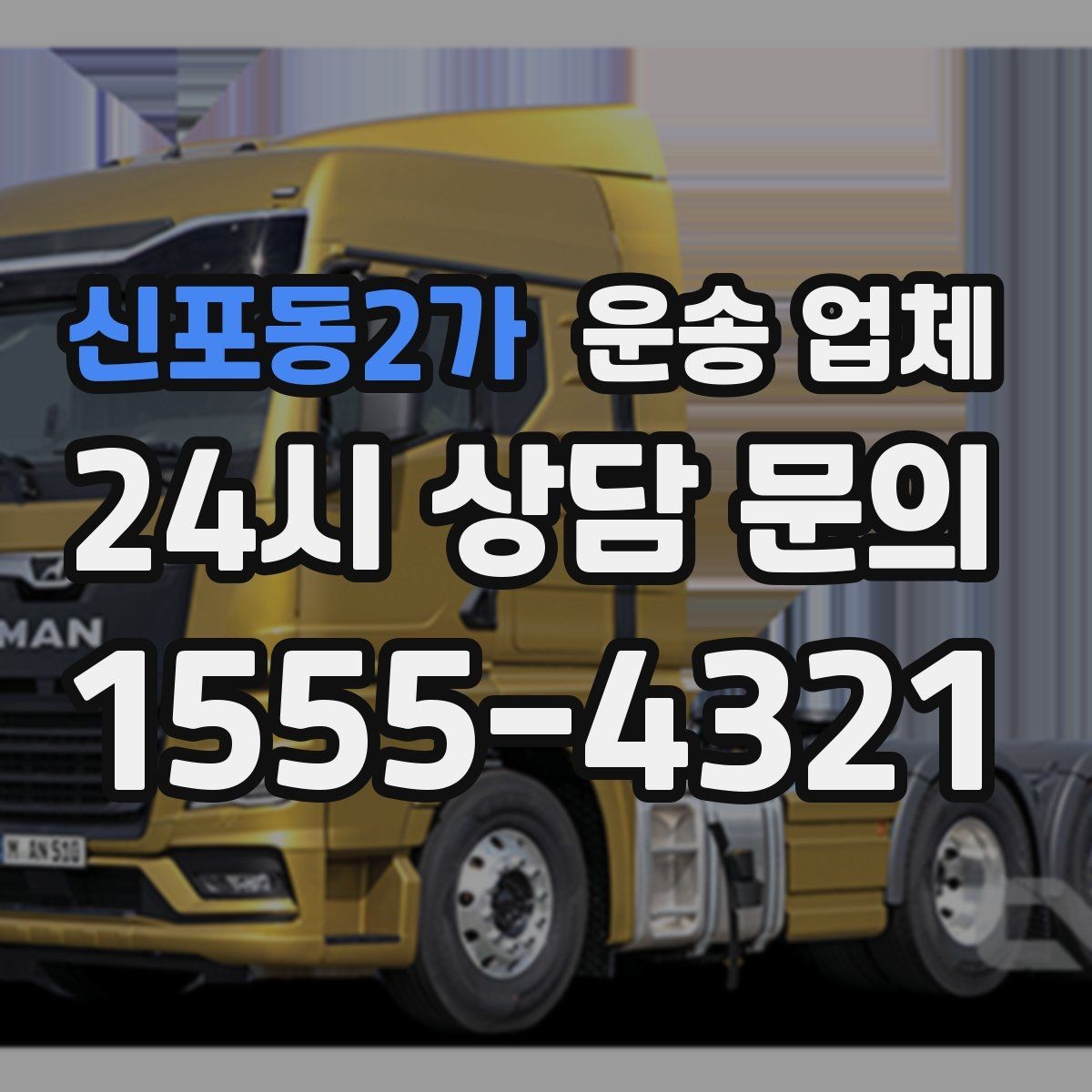 신포동2가 운송 업체 예약 시기별 비용 차이