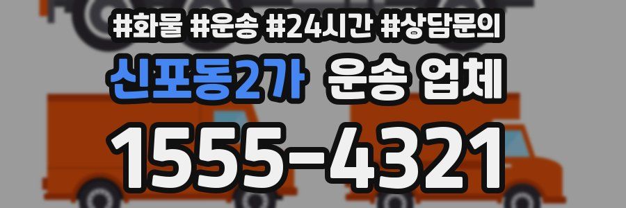 신포동2가 운송 업체
