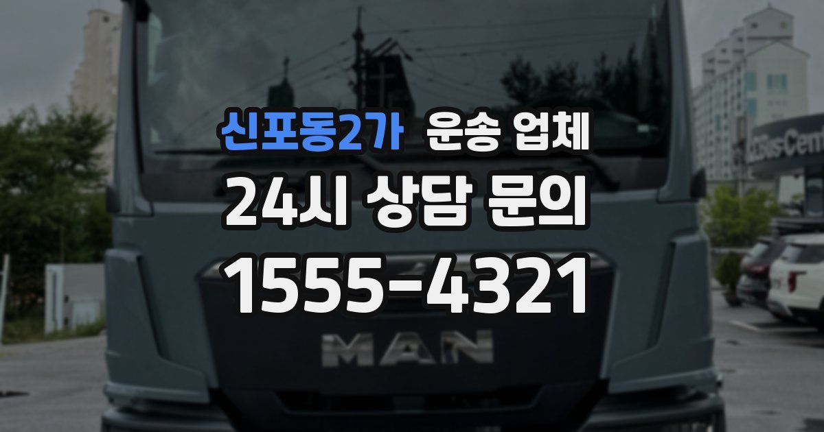 신포동2가 운송 업체