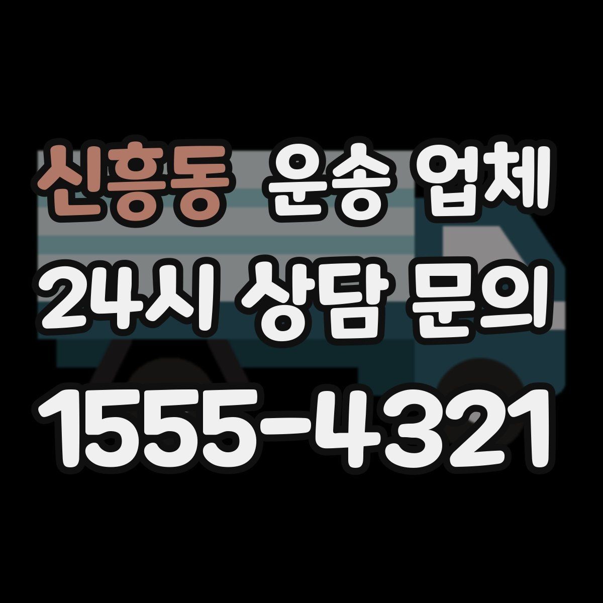 신흥동 운송 업체 복잡한 조건 쉽게 이해하기