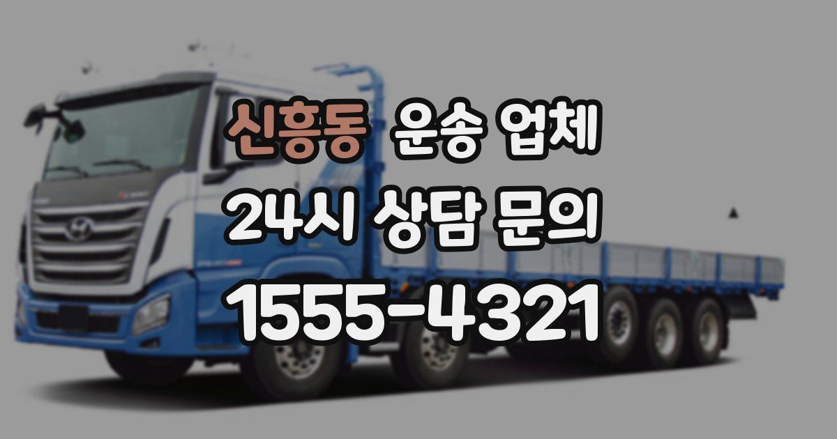신흥동 운송 업체