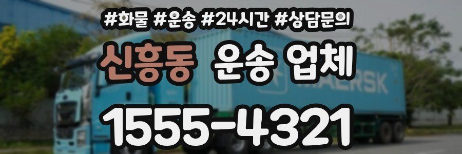신흥동 운송 업체