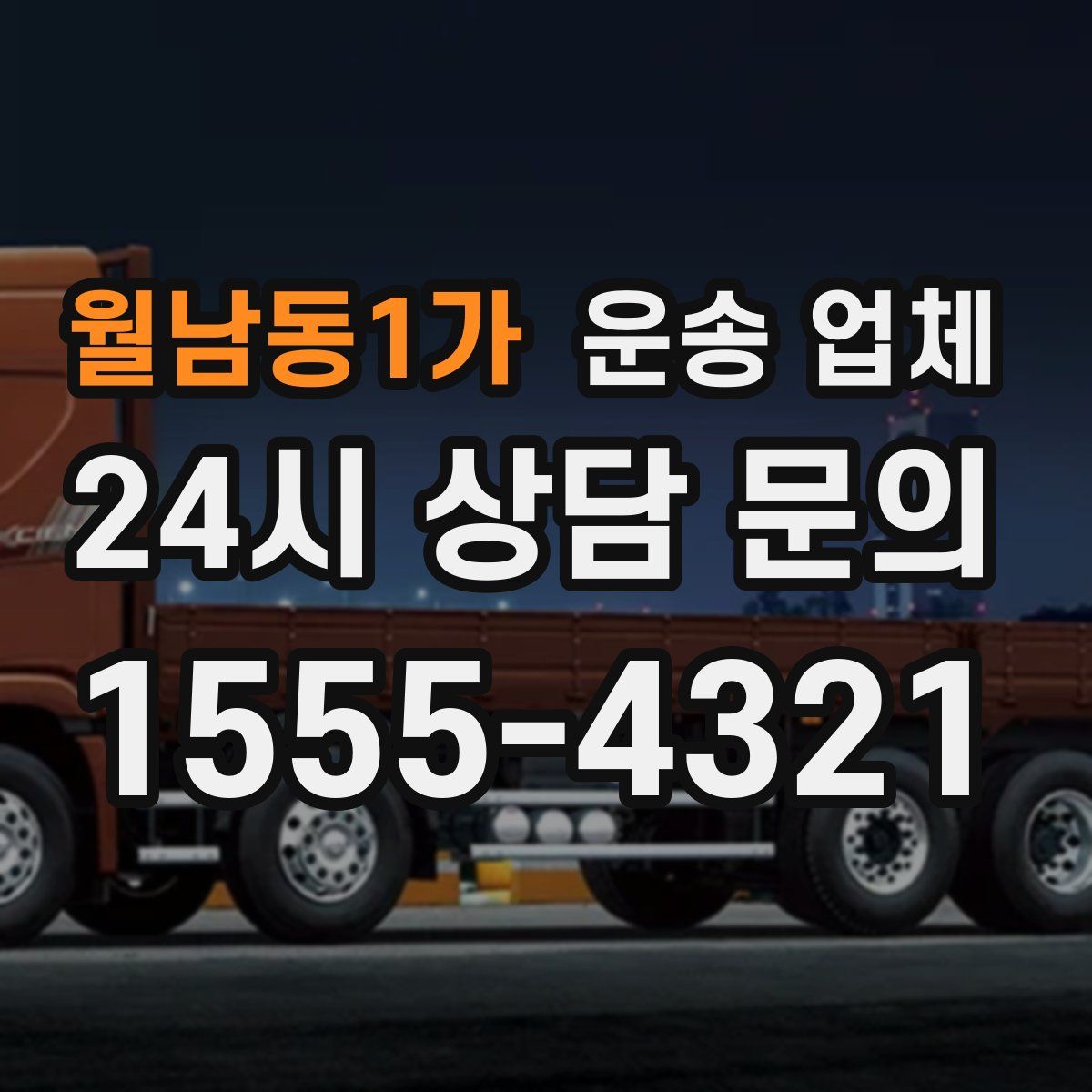 월남동1가 운송 업체