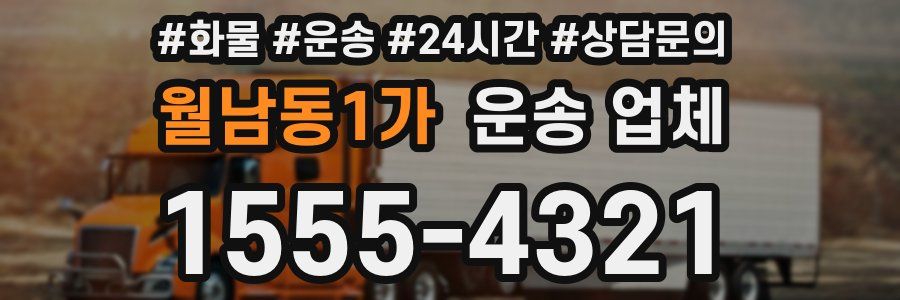 월남동1가 운송 업체