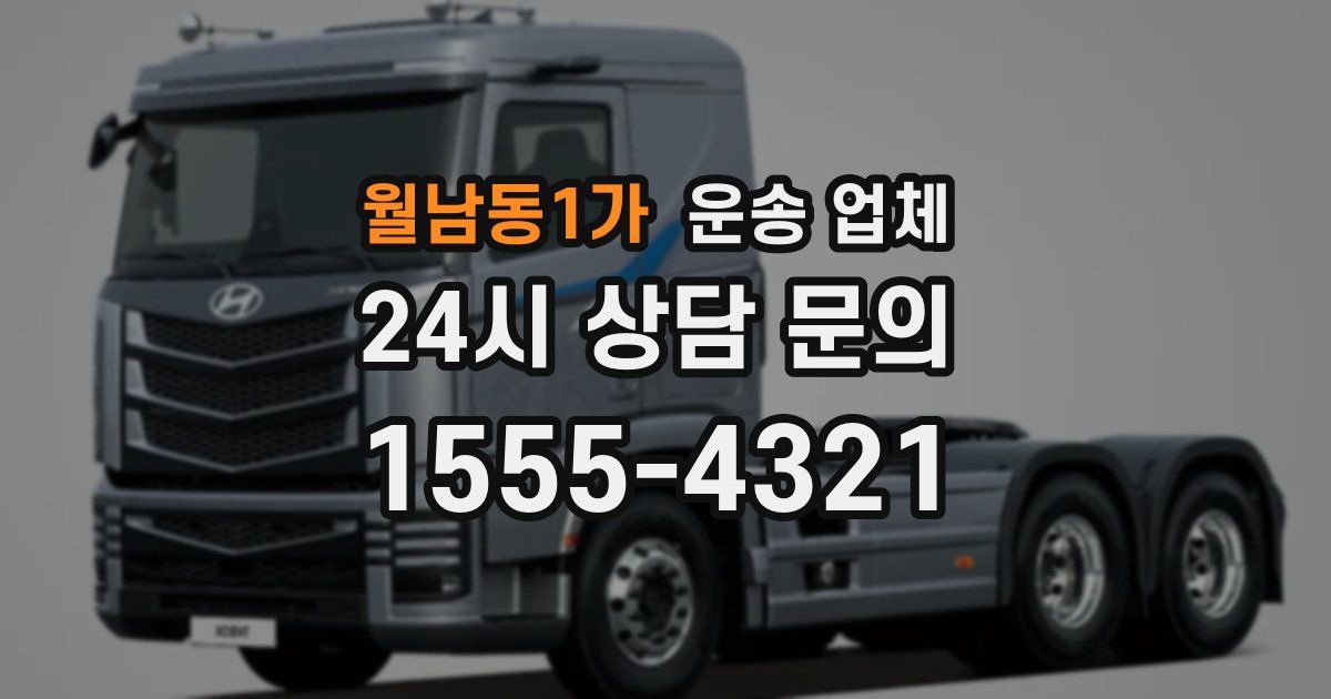 월남동1가 운송 업체