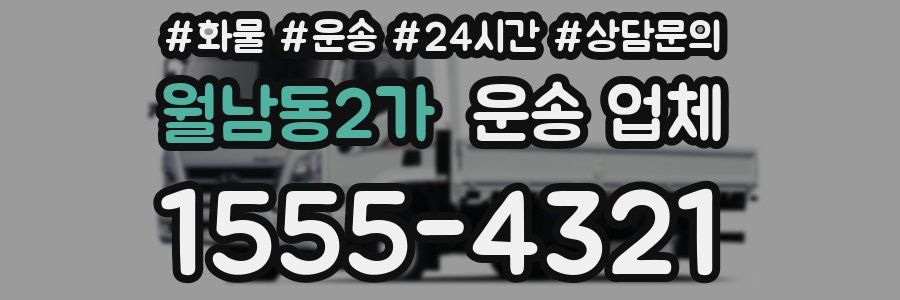 월남동2가 운송 업체