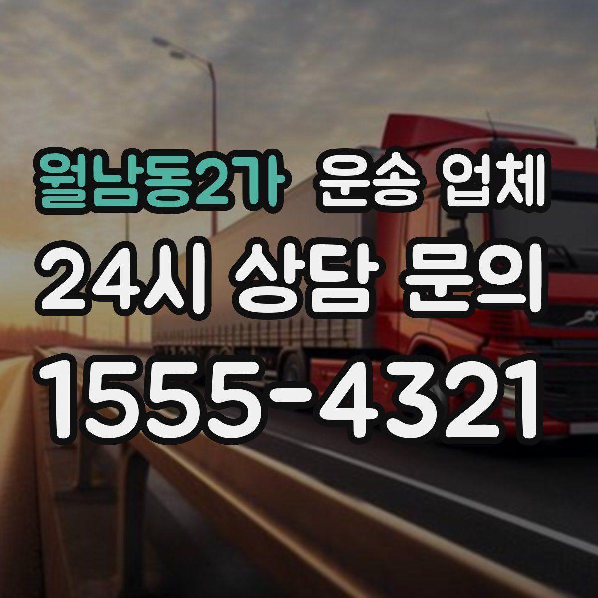 월남동2가 운송 업체