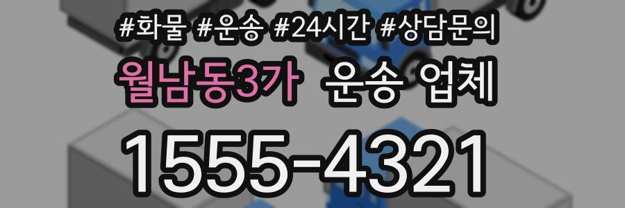 월남동3가 운송 업체