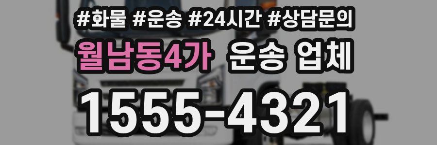 월남동4가 운송 업체