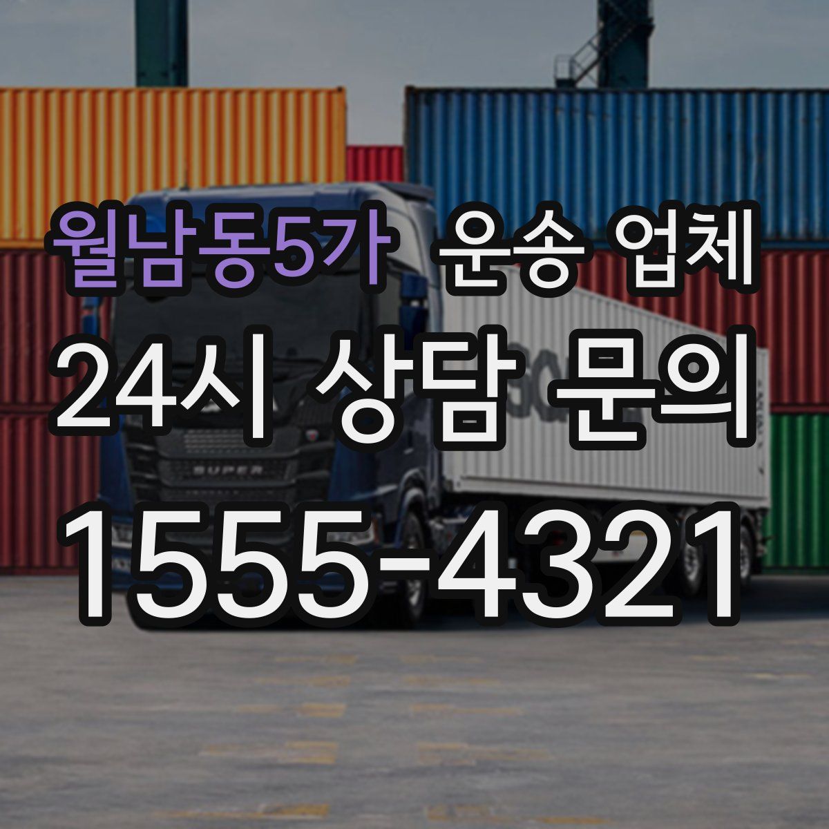 월남동5가 운송 업체