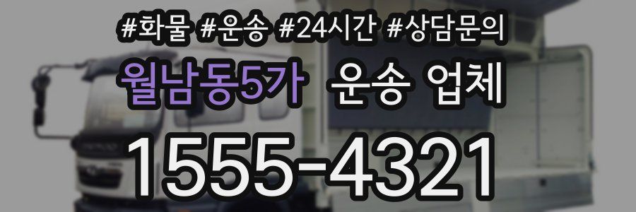월남동5가 운송 업체