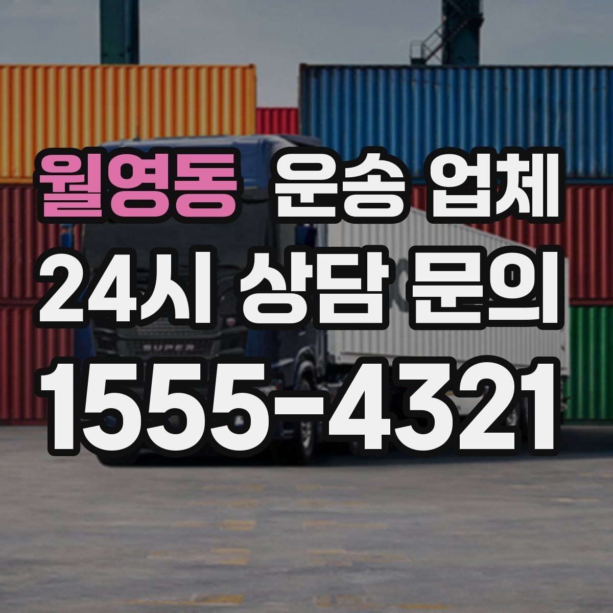 월영동 운송 업체 처음부터 끝까지 쉽게 이해하는 방법