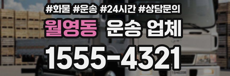 월영동 운송 업체