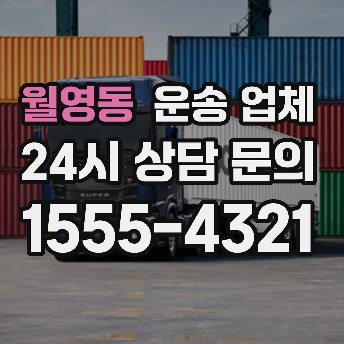 월영동 운송 업체