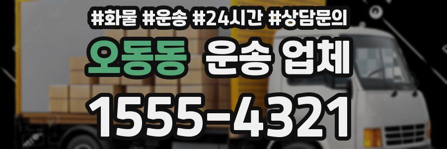 오동동 운송 업체