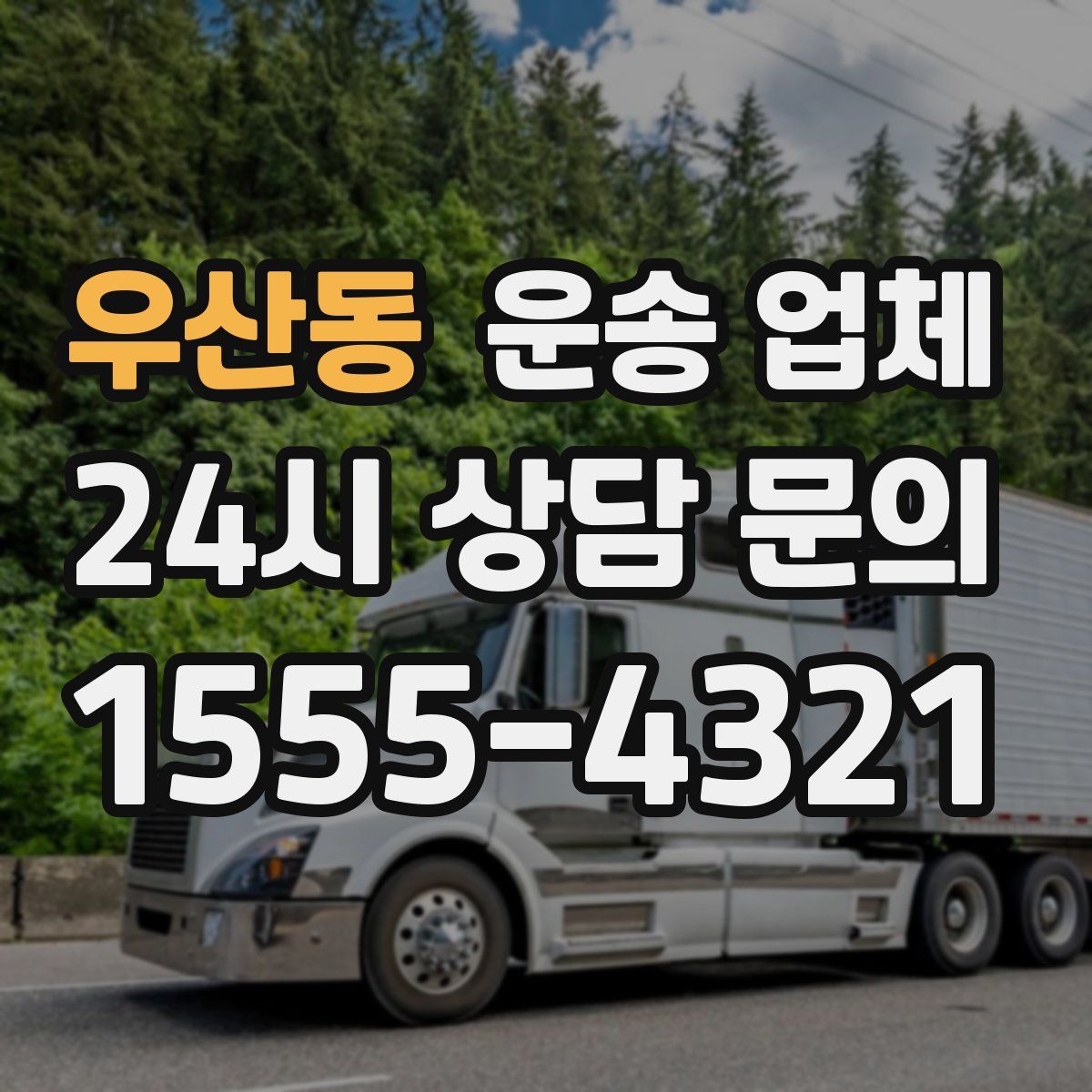 우산동 운송 업체