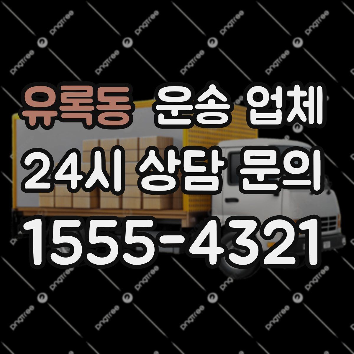 유록동 운송 업체 적절한 차량 고르는 방법