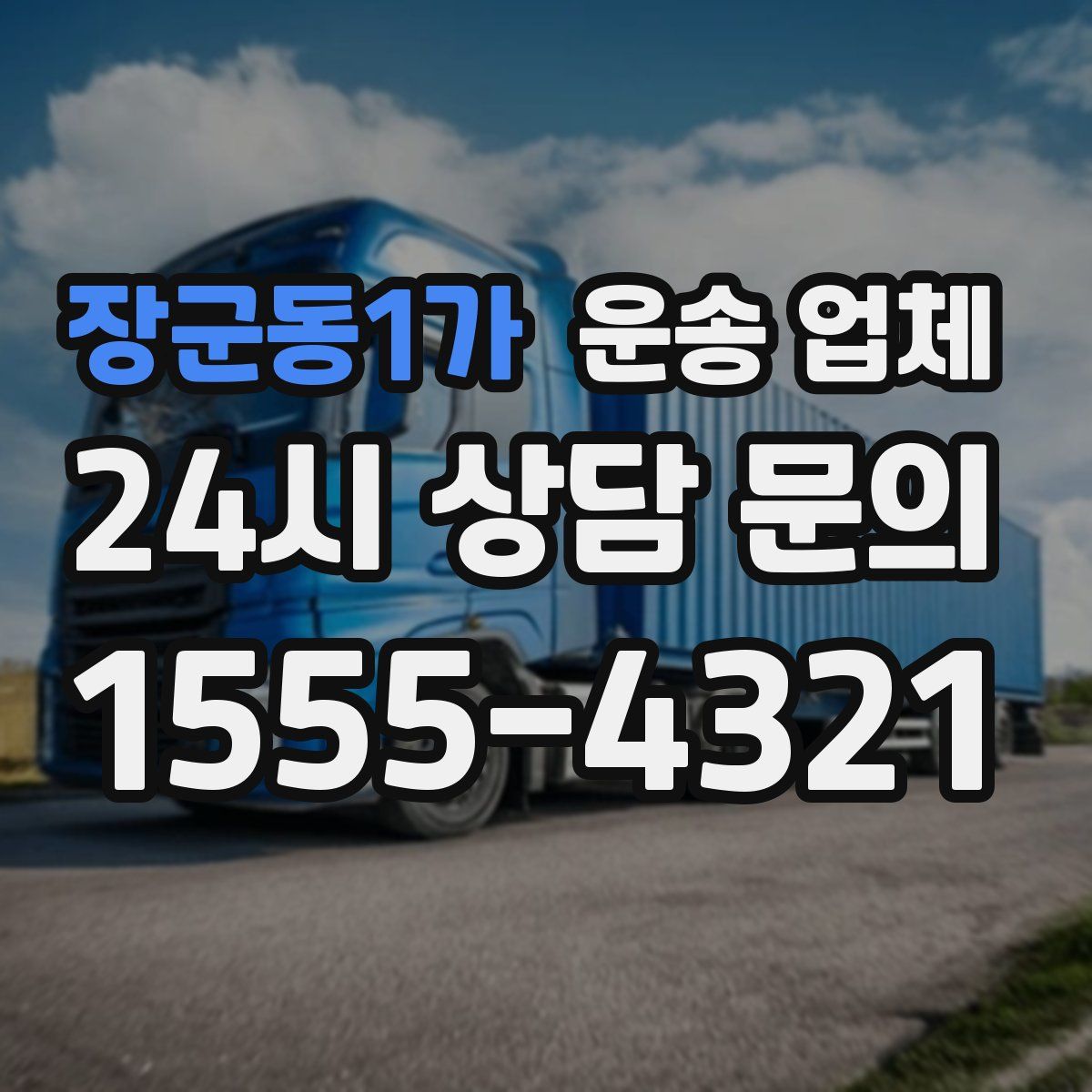 장군동1가 운송 업체