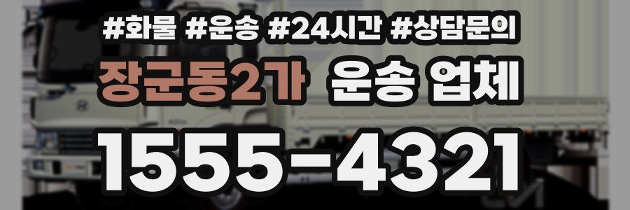 장군동2가 운송 업체