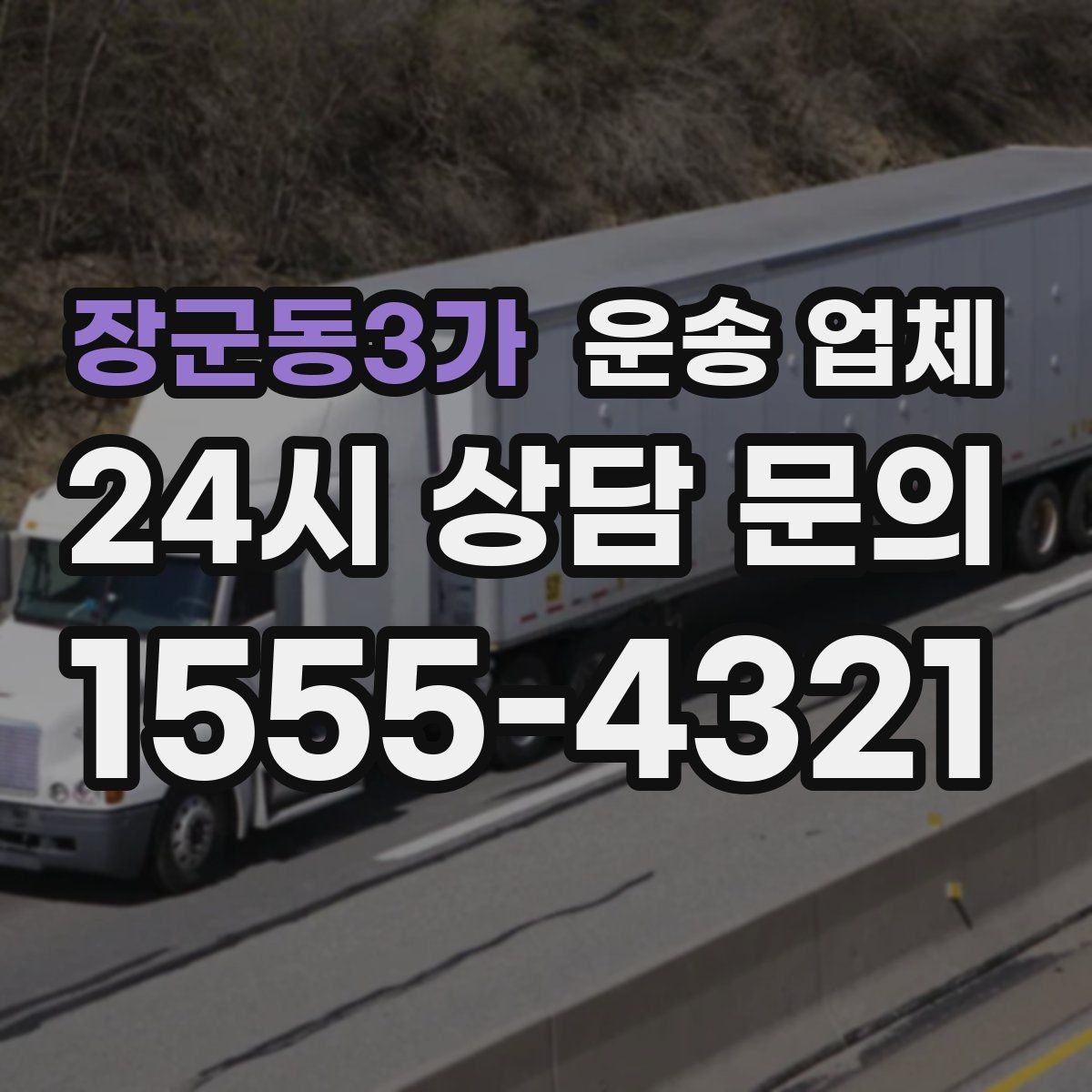 장군동3가 운송 업체 기업 고객과 개인 고객 차이