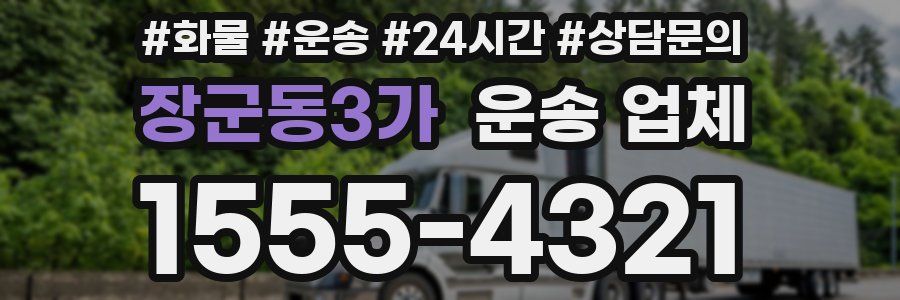 장군동3가 운송 업체