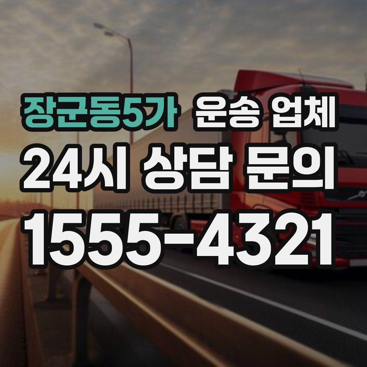 장군동5가 운송 업체 기업 고객과 개인 고객 차이