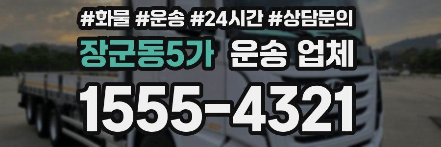장군동5가 운송 업체