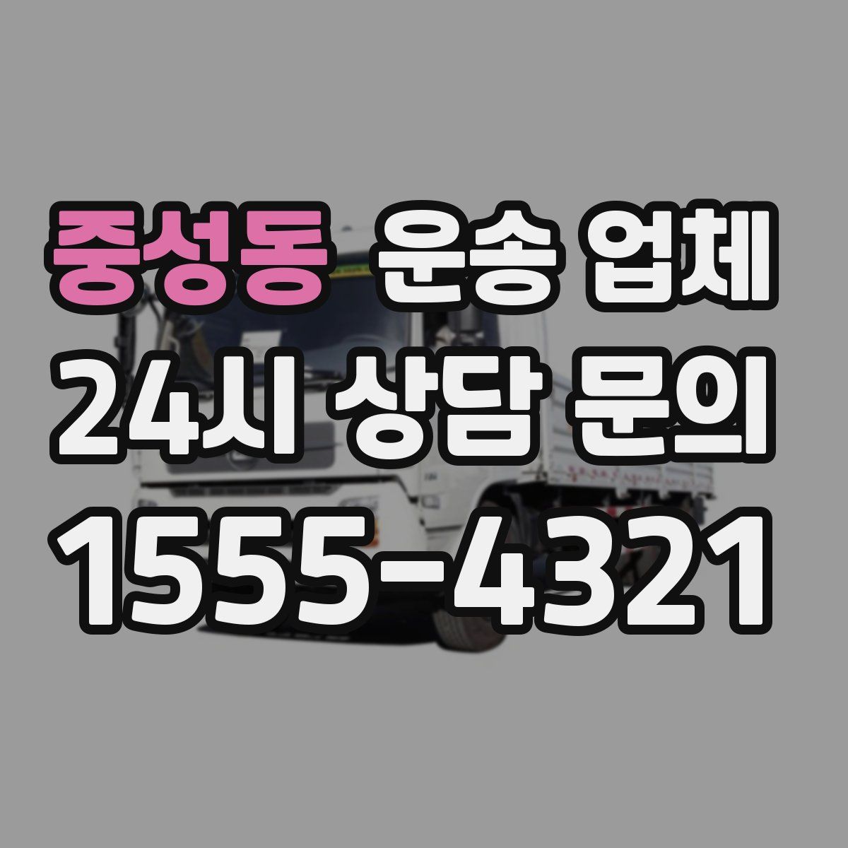 중성동 운송 업체