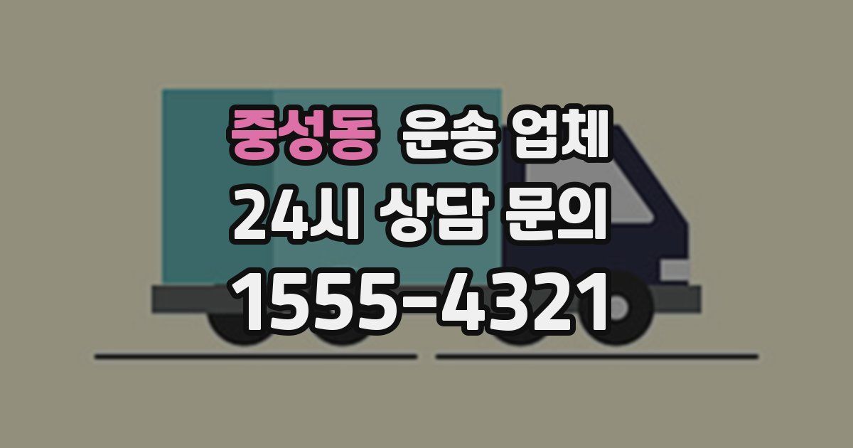 중성동 운송 업체