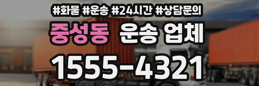 중성동 운송 업체