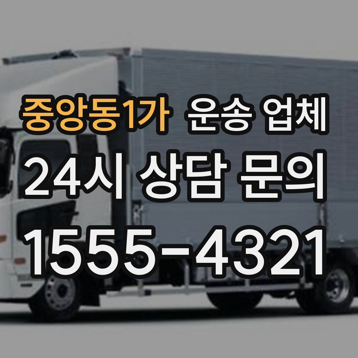 중앙동1가 운송 업체
