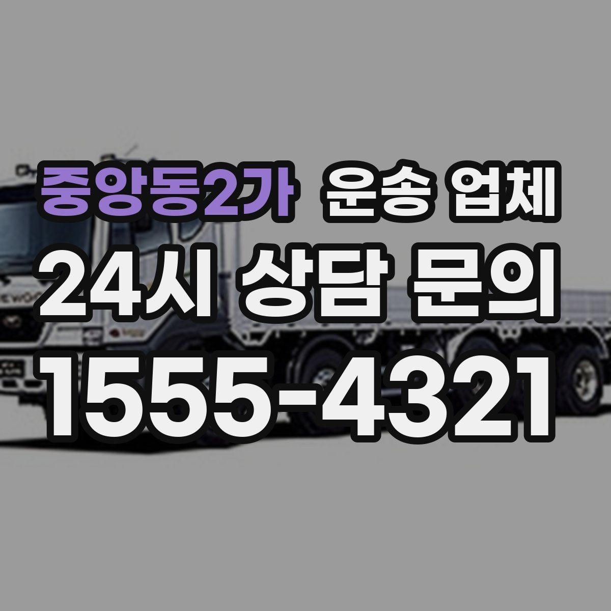 중앙동2가 운송 업체 계단 작업 시 비용 기준