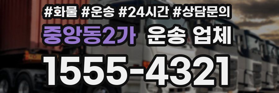 중앙동2가 운송 업체